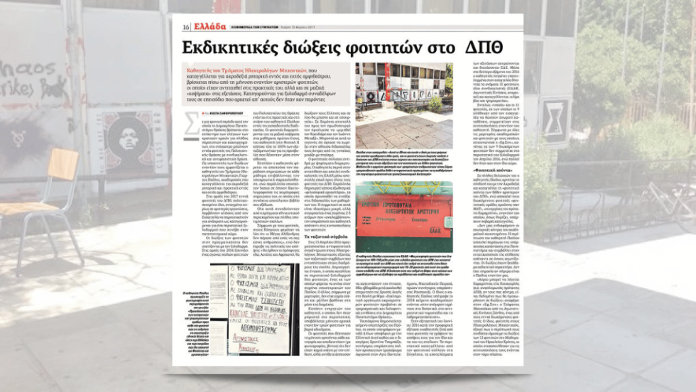 Το δημοσίευμα της «Εφ.Συν» στις 15 Μαρτίου 2017 που αναφέρεται στις εκδικητικές διώξεις των φοιτητών του Δημοκρίτειου